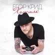 Музыка Егор Крид - Папина Дочка