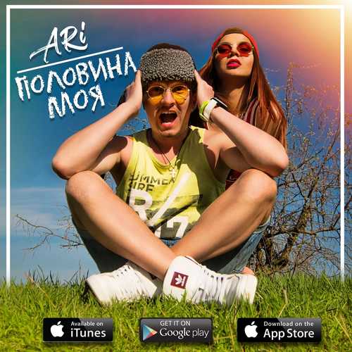 Музыка ARi - Половина Моя