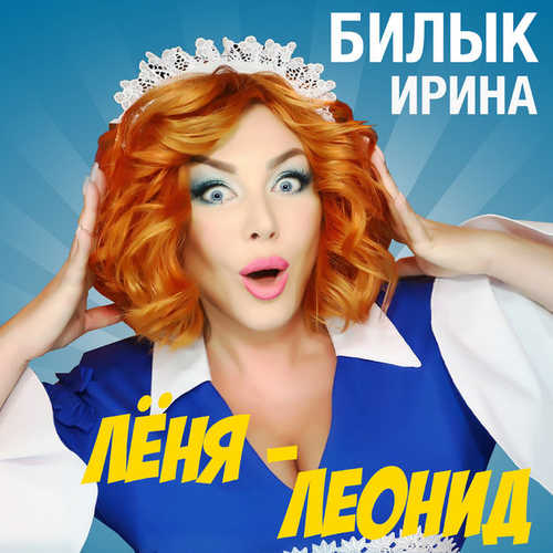 Музыка Ирина Билык - Леня, Леонид