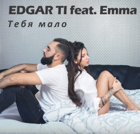 Музыка Edgar & Emma - Тебя Мало (Arfeeva Kiss FM Edit)
