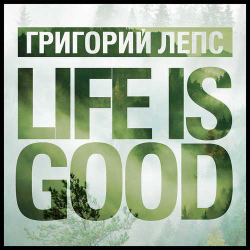 Музыка Григорий Лепс - Life Is Good
