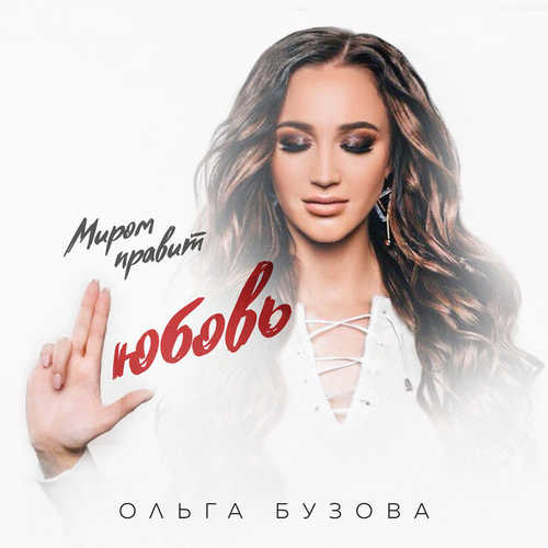 Музыка Ольга Бузова - Миром Правит Любовь