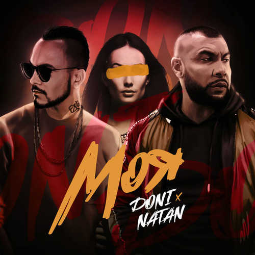 Музыка Doni - Моя (feat. Natan)