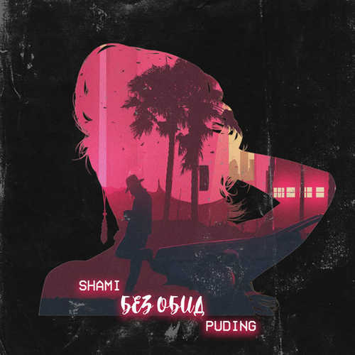 Музыка Shami - Без Обид (feat. Puding)