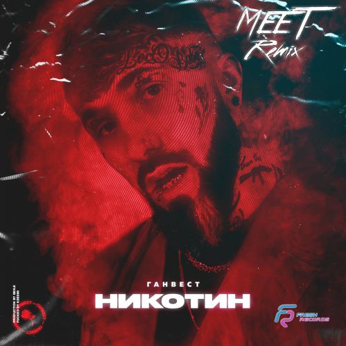 Музыка Ганвест - Никотин (MeeT Remix)