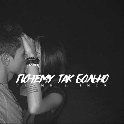 Музыка T1One - Почему Так Больно (feat. Inur)