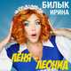Музыка Ирина Билык - Леня, Леонид