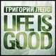 Музыка Григорий Лепс - Life Is Good