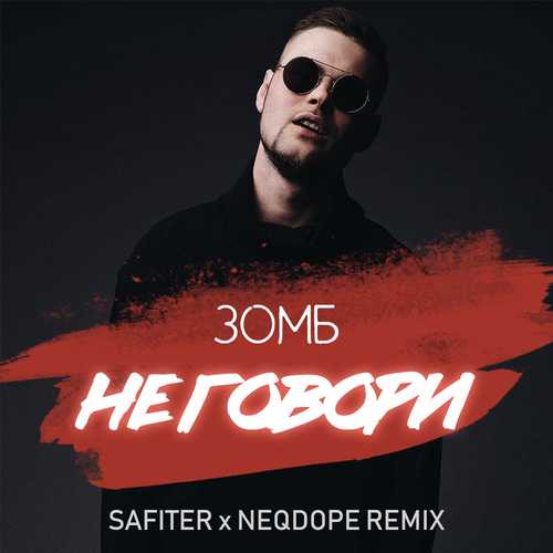 Музыка Зомб - Не Говори (DJ Safiter & Neqdope Remix)