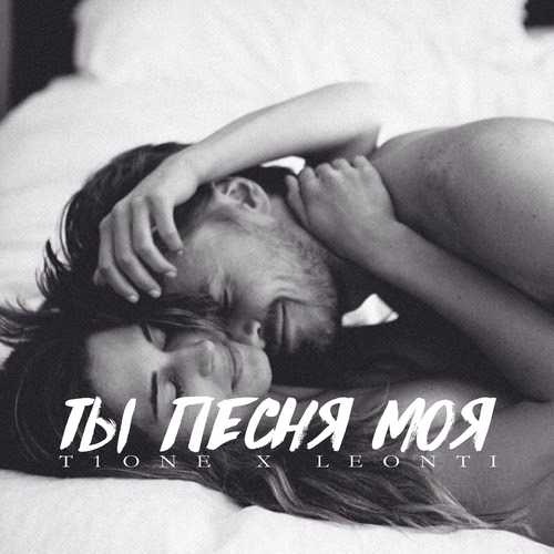 Музыка T1One - Ты Песня Моя (feat. LEONTI)