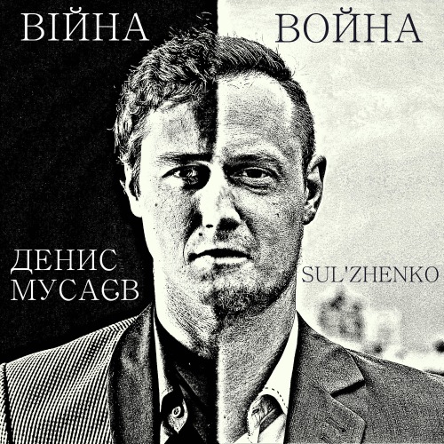 Музыка MUSAEV - Коли Закінчиться Війна (feat. Sulzhenko)