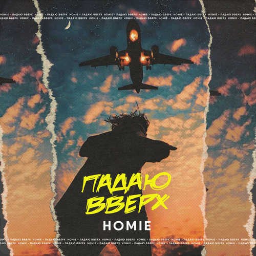 Музыка Homie - Падаю Вверх