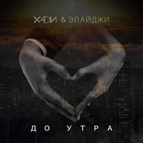 Музыка Хади - До Утра (feat. Элайджи)