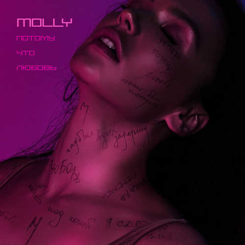 Музыка MOLLY - Потому Что Любовь