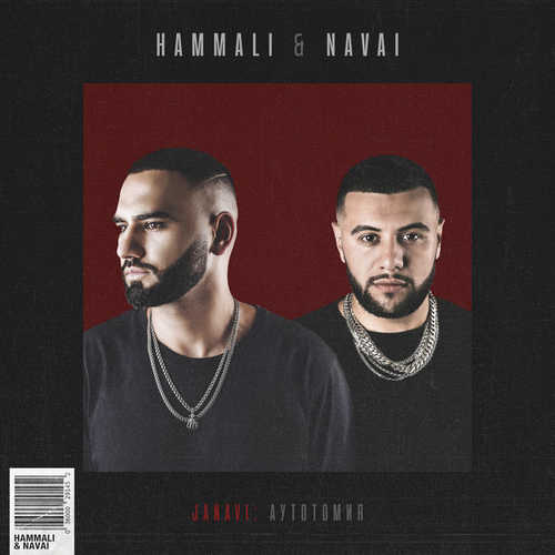 Музыка HammAli & Navai - Ты Позвонишь Ночью