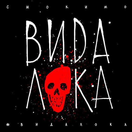 Музыка Смоки Мо - #ВидаЛока