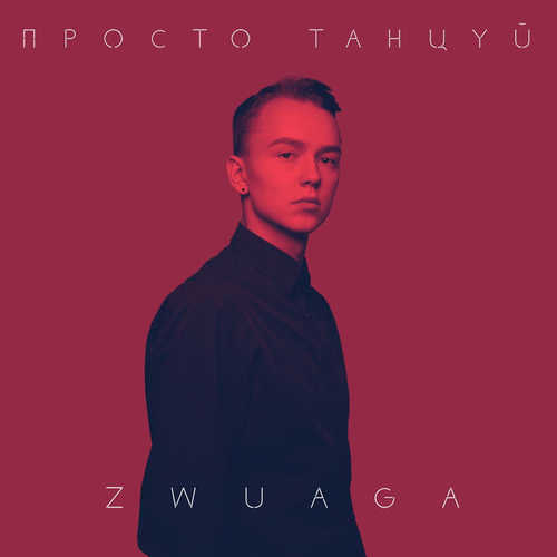Музыка Zwuaga - Просто Танцуй