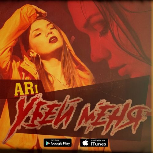 Музыка ARi - Убей Меня