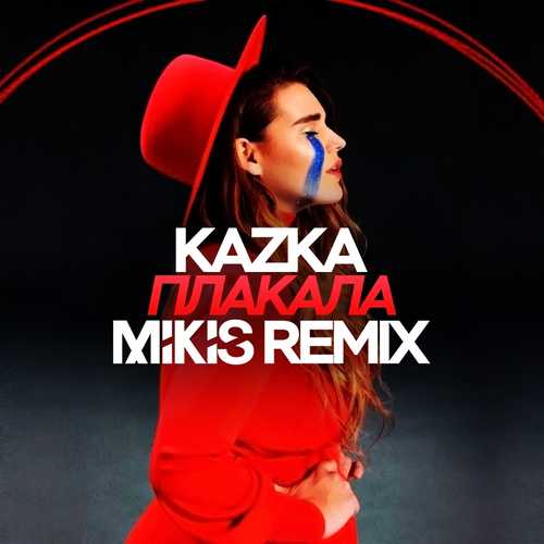 Музыка Kazka - Плакала (Mikis Remix)