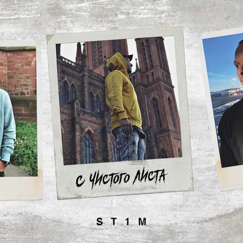 Музыка St1m - С Чистого Листа