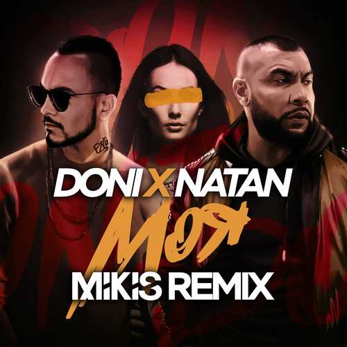 Музыка Doni & Natan - Моя (Mikis Remix)