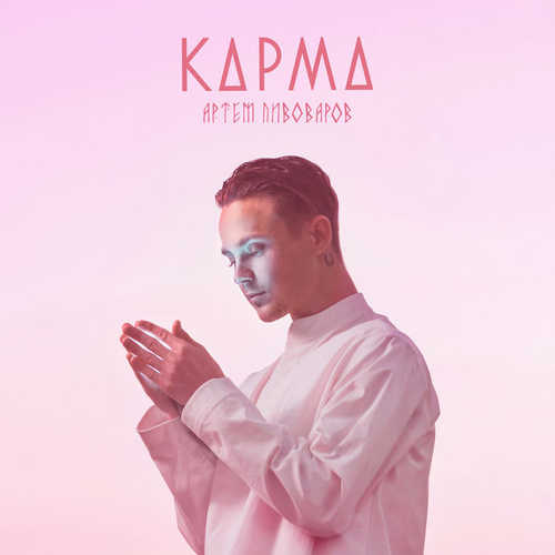 Музыка Артем Пивоваров - Карма