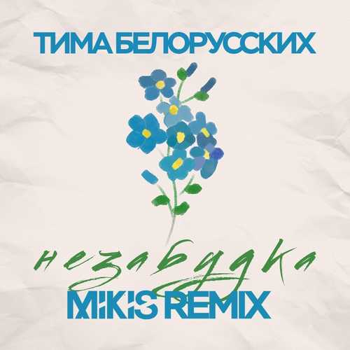 Музыка Тима Белорусских - Незабудка (Mikis Remix)