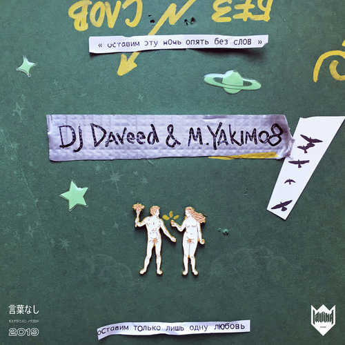 Музыка DJ Daveed - Без Слов (feat. M.Yakimo8)