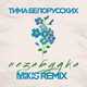Музыка Тима Белорусских - Незабудка (Mikis Remix)
