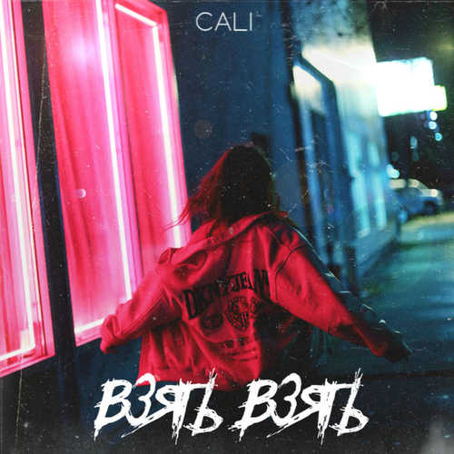 Музыка Cali - Взять Взять