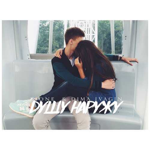 Музыка T1One - Душу Наружу (feat. Dima Ivagin)