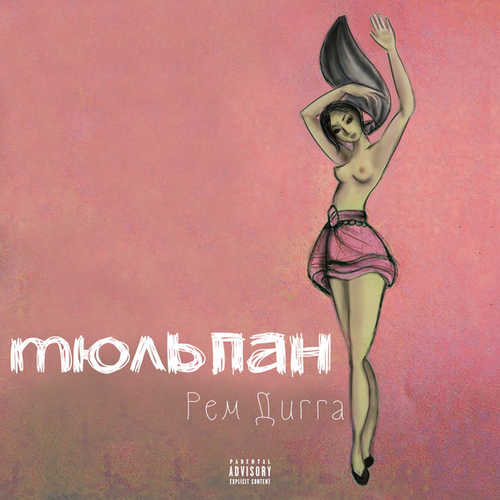 Музыка MiyaGi & Эндшпиль - Веру Не Дам (feat. Рем Дигга)