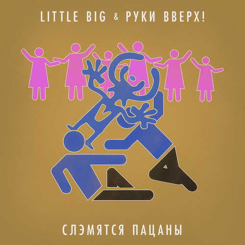 Музыка Little Big - Слэмятся Пацаны (feat. Руки Вверх!)