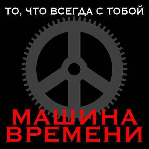 Музыка Машина Времени - Пой Песню, Пой, Дульсимер