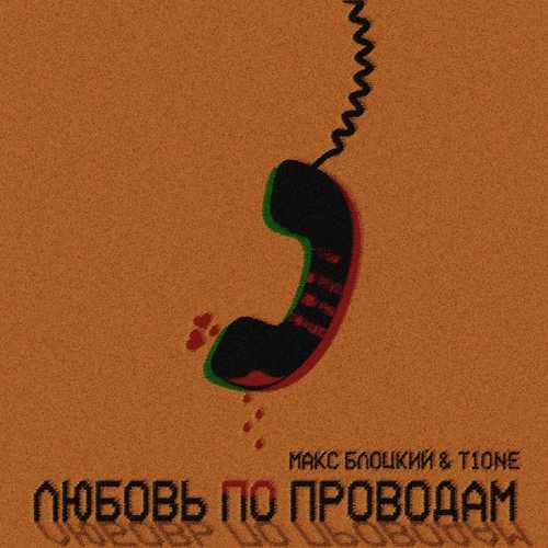 Музыка Макс Блоцкий - Любовь По Проводам (feat. T1One)