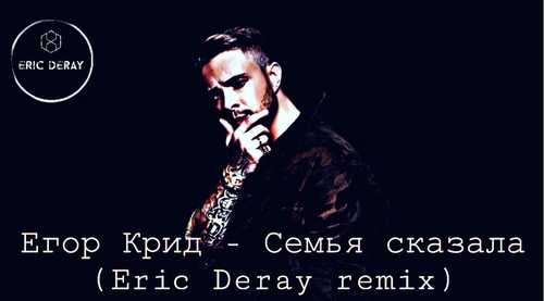 Музыка Егор Крид - Семья Сказала (Eric Deray Trap Remix)