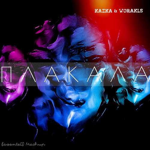 Музыка Kazka & Worakls - Плакала (favoriteDJ Radio Mix)