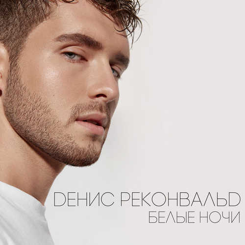 Музыка Денис Реконвальд - Белые Ночи