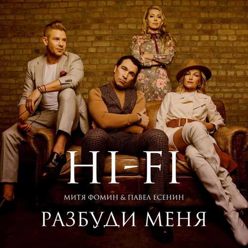 Музыка HI-FI - Разбуди Меня (feat. Митя Фомин & Павел Есенин)