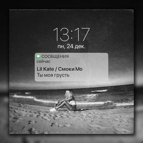 Музыка Lil Kate - Ты Моя Грусть (feat. Смоки Мо)