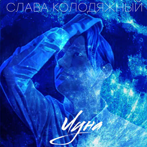 Музыка Слава Колодяжный - Луна