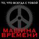 Музыка Машина Времени - Пой Песню, Пой, Дульсимер
