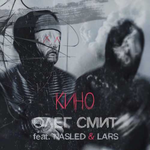Музыка Олег Смит - Кино (feat. Nasled & Lars)