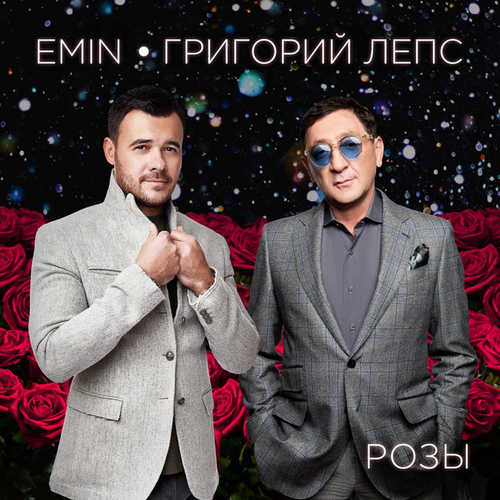 Музыка EMIN - Розы (feat. Григорий Лепс)