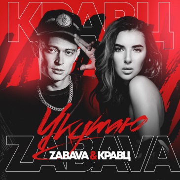 Музыка Zabava & Кравц - Укутаю (Denis First & Reznikov Remix)
