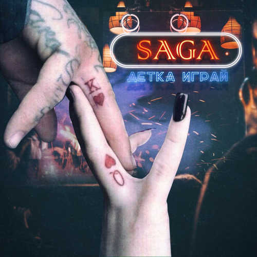 Музыка Saga - Детка Играй