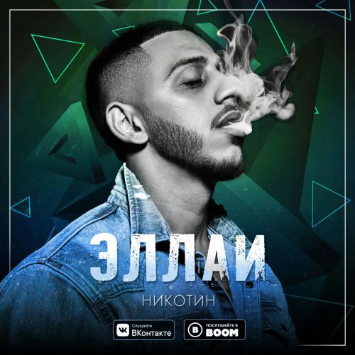 Музыка Эллаи - Никотин (West Junior Remix)