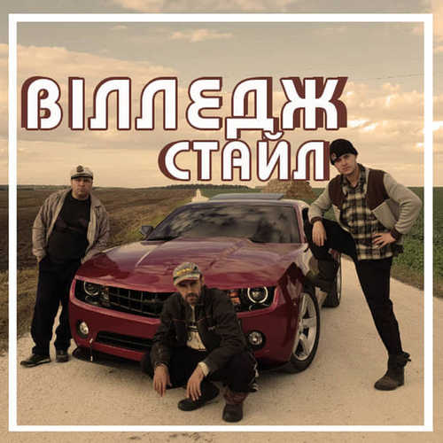 Музыка ВІА Кіп’яток - Вілледж Стайл