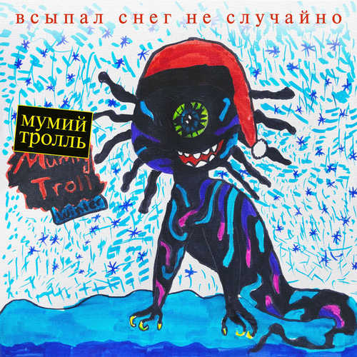 Музыка Мумий Тролль - С Новым Годом, Крошка!