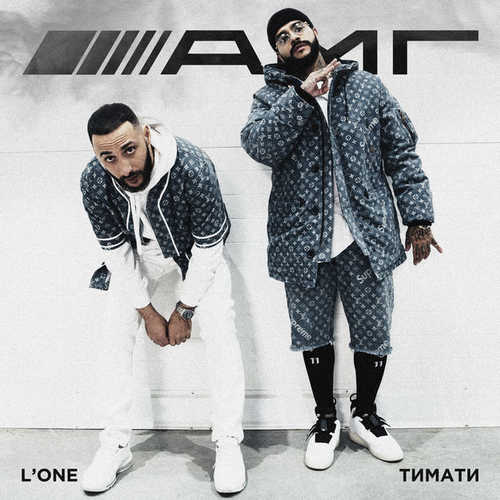 Музыка Тимати - АМГ (feat. L'One)